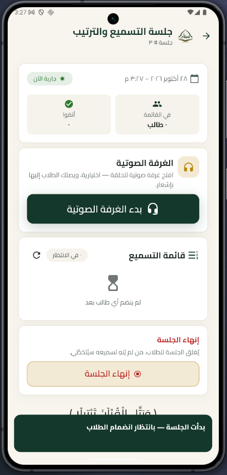 جلسة التسميع — المعلّم